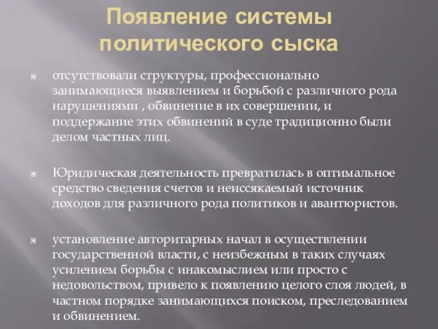 Появление системы политического сыска отсутствовали структуры, профессионально занимающиеся выявлением и борьбой с