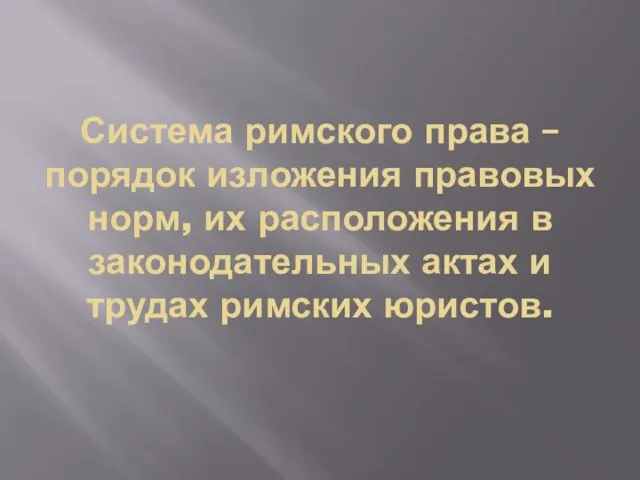 Система римского права – порядок изложения правовых норм, их расположения в законодательных