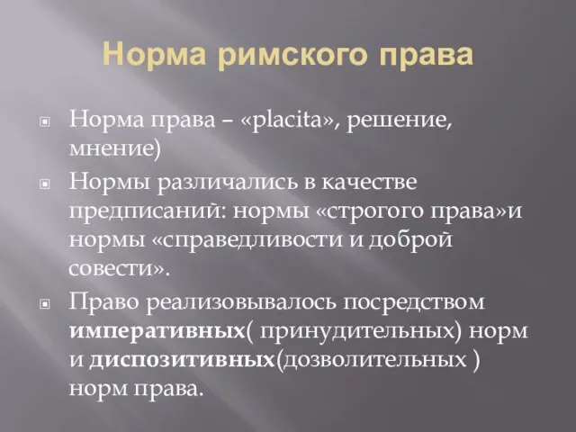 Норма римского права Норма права – «placita», решение, мнение) Нормы различались в