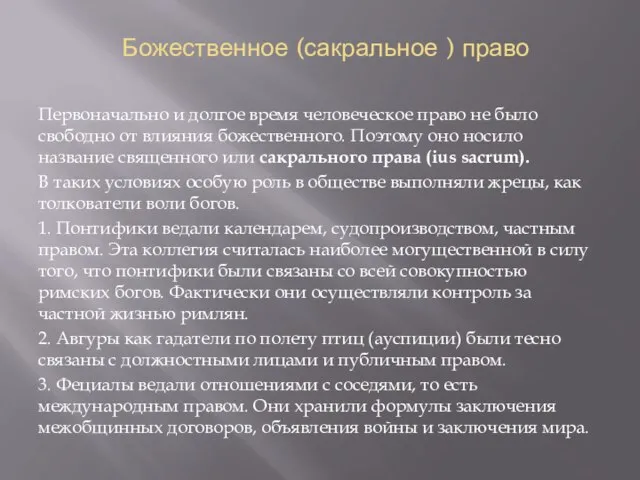 Божественное (сакральное ) право Первоначально и долгое время человеческое право не было