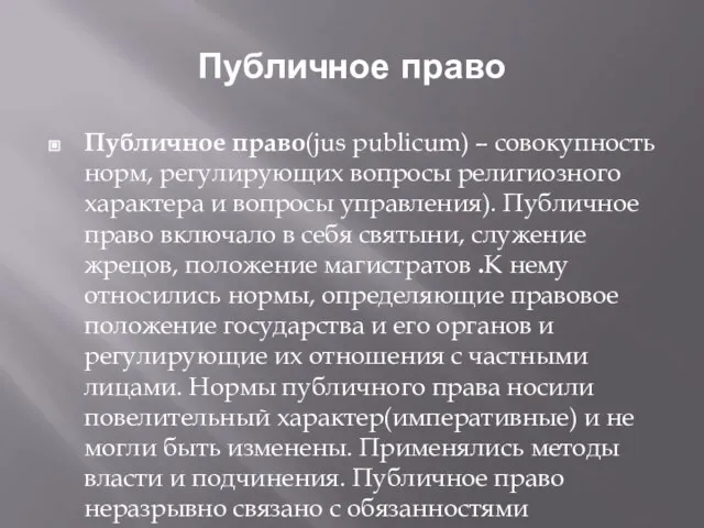 Публичное право Публичное право(jus publicum) – совокупность норм, регулирующих вопросы религиозного характера