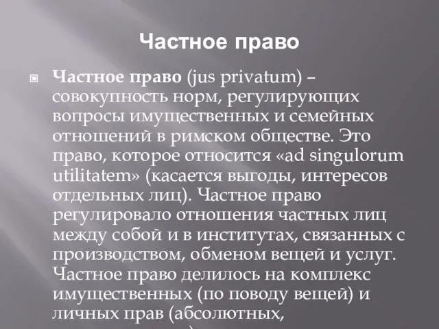 Частное право Частное право (jus privatum) – совокупность норм, регулирующих вопросы имущественных