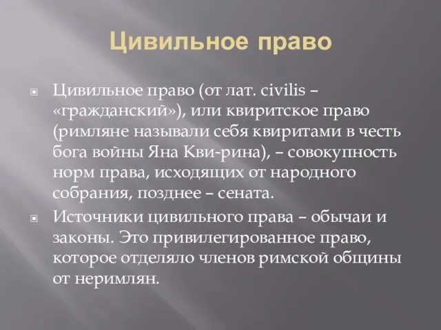 Цивильное право Цивильное право (от лат. civilis – «гражданский»), или квиритское право