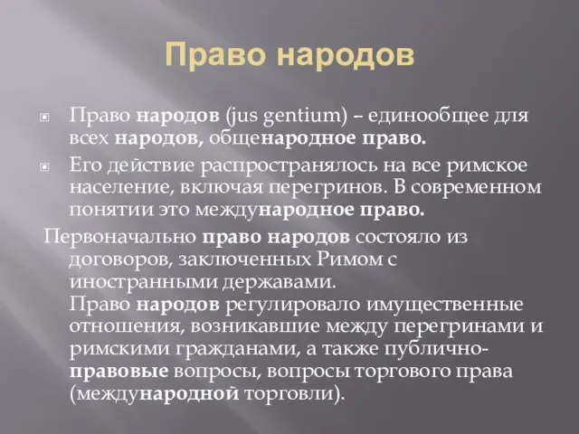 Право народов Право народов (jus gentium) – единообщее для всех народов, общенародное