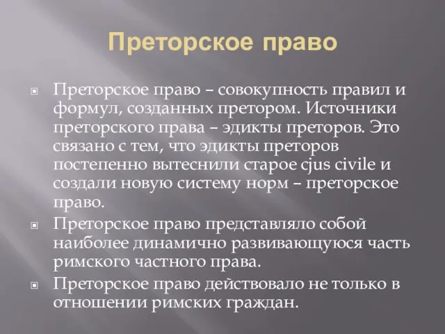 Преторское право Преторское право – совокупность правил и формул, созданных претором. Источники