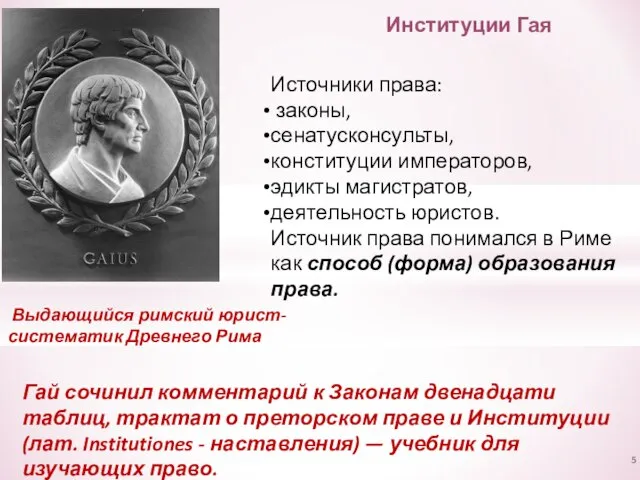 Институции Гая Источники права: законы, сенатусконсульты, конституции императоров, эдикты магистратов, деятельность юристов.