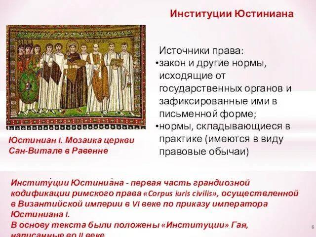 Институции Юстиниана Источники права: закон и другие нормы, исходящие от государственных органов