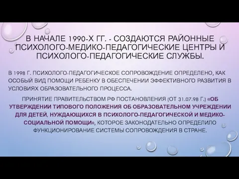 В НАЧАЛЕ 1990-Х ГГ. - СОЗДАЮТСЯ РАЙОННЫЕ ПСИХОЛОГО-МЕДИКО-ПЕДАГОГИЧЕСКИЕ ЦЕНТРЫ И ПСИХОЛОГО-ПЕДАГОГИЧЕСКИЕ СЛУЖБЫ.