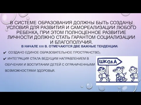 В СИСТЕМЕ ОБРАЗОВАНИЯ ДОЛЖНЫ БЫТЬ СОЗДАНЫ УСЛОВИЯ ДЛЯ РАЗВИТИЯ И САМОРЕАЛИЗАЦИИ ЛЮБОГО