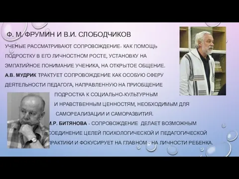 Ф. М. ФРУМИН И В.И. СЛОБОДЧИКОВ УЧЕНЫЕ РАССМАТРИВАЮТ СОПРОВОЖДЕНИЕ- КАК ПОМОЩЬ ПОДРОСТКУ