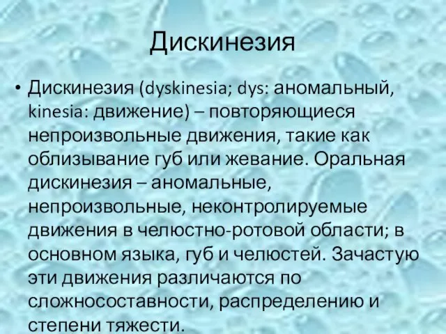 Дискинезия Дискинезия (dyskinesia; dys: аномальный, kinesia: движение) – повторяющиеся непроизвольные движения, такие