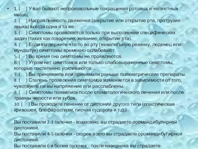 1. ( ) У вас бывают непроизвольные сокращения ротовых и челюстных мышц.