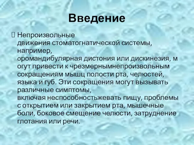 Введение Непроизвольные движения стоматогнатической системы, например, oромандибулярная дистония или дискинезия, могут привести