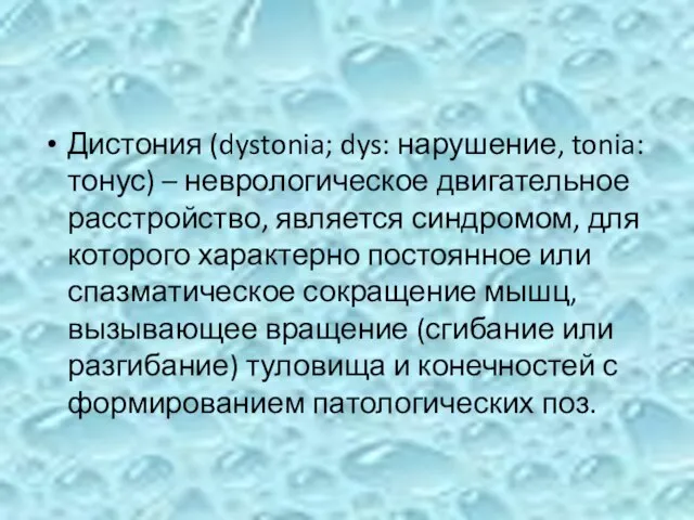 Дистония (dystonia; dys: нарушение, tonia: тонус) – неврологическое двигательное расстройство, является синдромом,