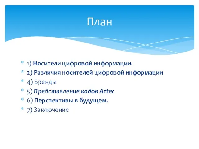 1) Носители цифровой информации. 2) Различия носителей цифровой информации 4) Бренды 5)