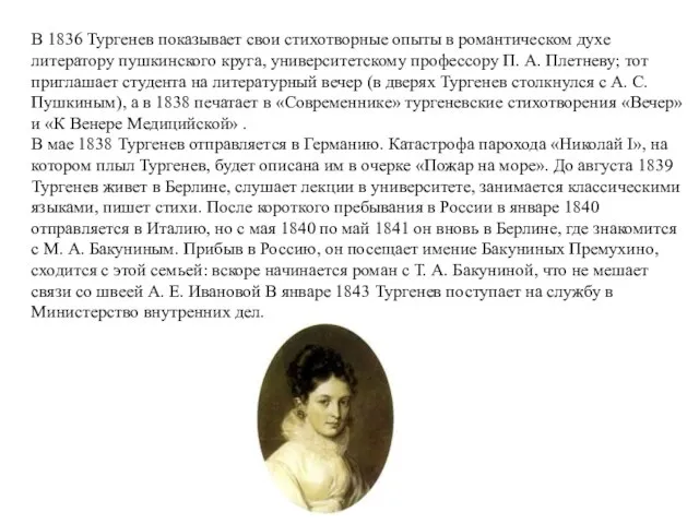 В 1836 Тургенев показывает свои стихотворные опыты в романтическом духе литератору пушкинского