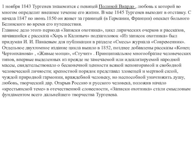 1 ноября 1843 Тургенев знакомится с певицей Полиной Виардо , любовь к