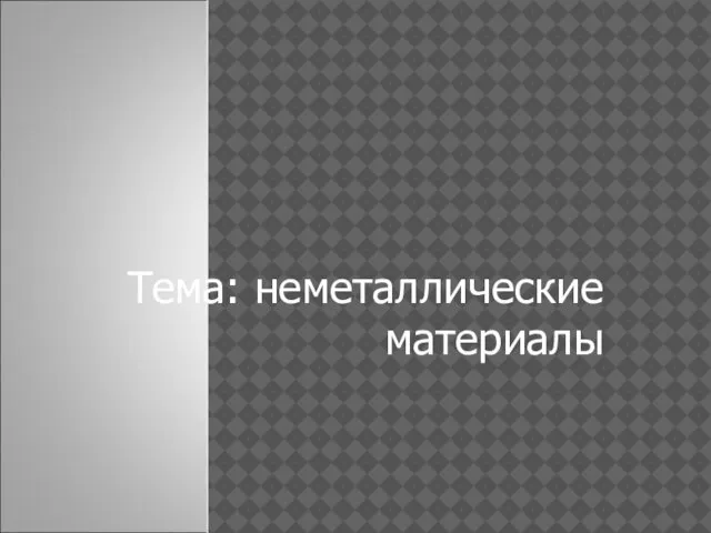 Тема: неметаллические материалы