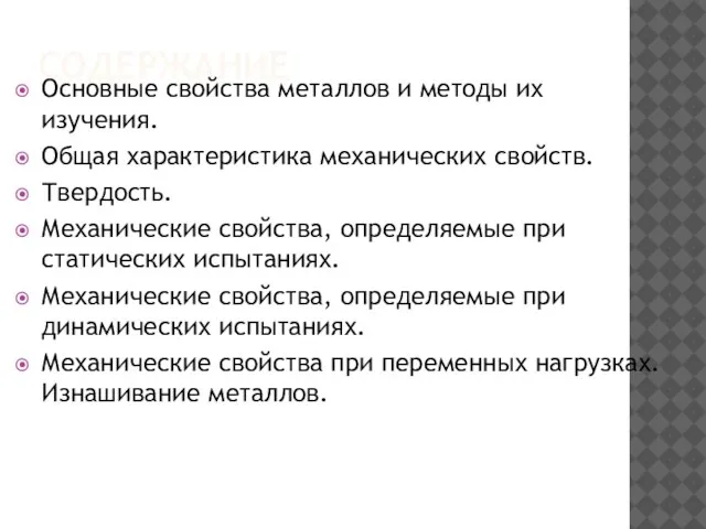 СОДЕРЖАНИЕ Основные свойства металлов и методы их изучения. Общая характеристика механических свойств.