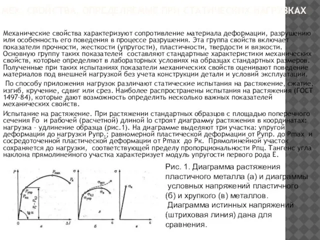 МЕХ. СВОЙСТВА, ОПРЕДЕЛЯЕМЫЕ ПРИ СТАТИЧЕСКИХ НАГРУЗКАХ Механические свойства характеризуют сопротивление материала деформации,