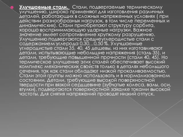 Улучшаемые стали. Стали, подвергаемые термическому улучшению, широко применяют для изготовления различных деталей,