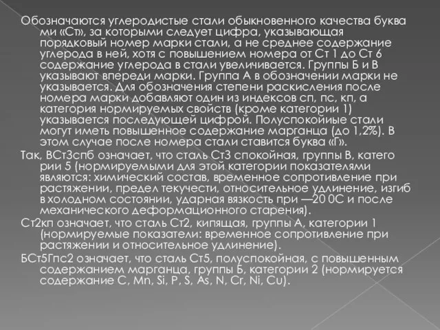 Обозначаются углеродистые стали обыкновенного качества буква­ми «Ст», за которыми следует цифра, указывающая