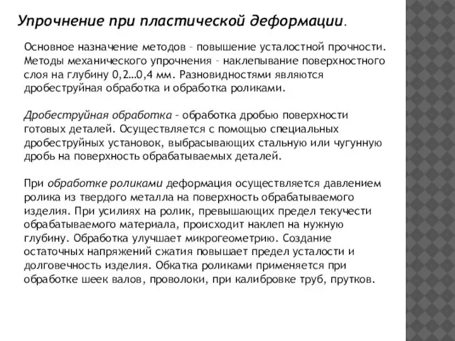 Упрочнение при пластической деформации. Основное назначение методов – повышение усталостной прочности. Методы