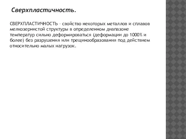 СВЕРХПЛАСТИЧНОСТЬ – свойство некоторых металлов и сплавов мелкозернистой структуры в определенном диапазоне