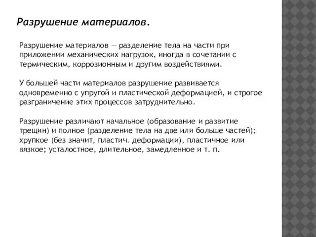 Разрушение материалов. Разрушение материалов — разделение тела на части при приложении механических