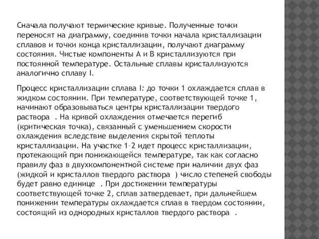 Сначала получают термические кривые. Полученные точки переносят на диаграмму, соединив точки начала