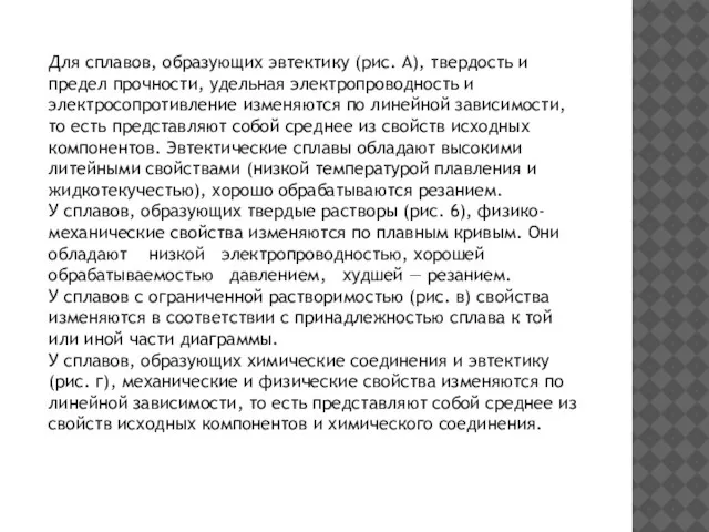 Для сплавов, образующих эвтектику (рис. А), твердость и предел прочности, удельная электропроводность