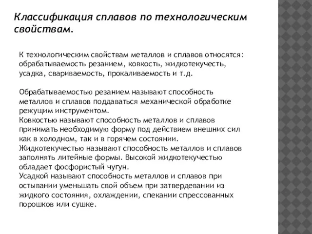 К технологическим свойствам металлов и сплавов относятся: обрабатываемость резанием, ковкость, жидкотекучесть, усадка,