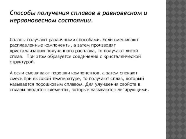 Сплавы получают различными способами. Если смешивают расплавленные компоненты, а затем производят кристаллизацию