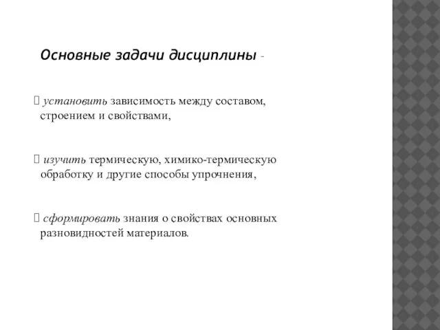 Основные задачи дисциплины – установить зависимость между составом, строением и свойствами, изучить