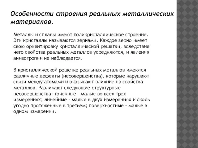 Металлы и сплавы имеют поликристаллическое строение. Эти кристаллы называются зернами. Каждое зерно