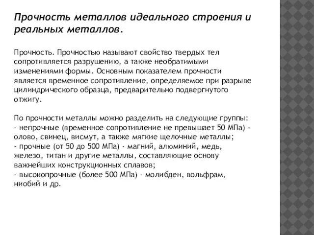 Прочность. Прочностью называют свойство твердых тел сопротивляется разрушению, а также необратимыми изменениями