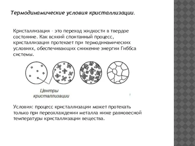 Кристаллизация – это переход жидкости в твердое состояние. Как всякий спонтанный процесс,