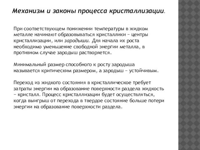 При соответствующем понижении температуры в жидком металле начинают образовываться кристаллики − центры