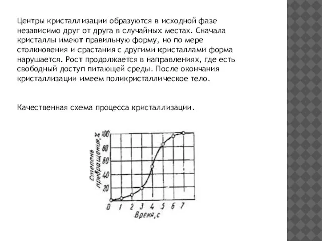 Центры кристаллизации образуются в исходной фазе независимо друг от друга в случайных