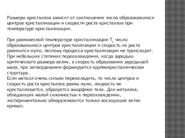 Размеры кристаллов зависят от соотношения числа образовавшихся центров кристаллизации и скорости роста