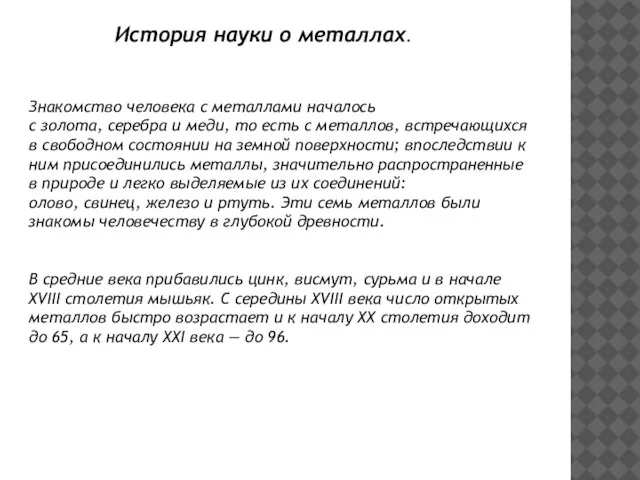 История науки о металлах. Знакомство человека с металлами началось с золота, серебра