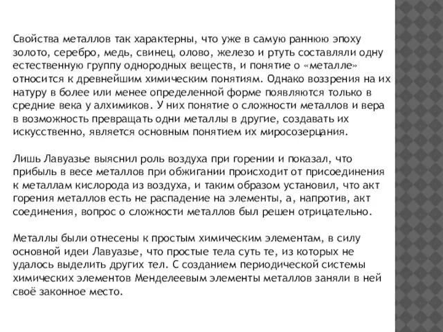 Свойства металлов так характерны, что уже в самую раннюю эпоху золото, серебро,