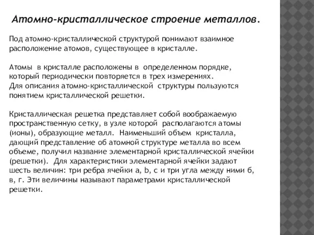 Под атомно-кристаллической структурой понимают взаимное расположение атомов, существующее в кристалле. Атомы в