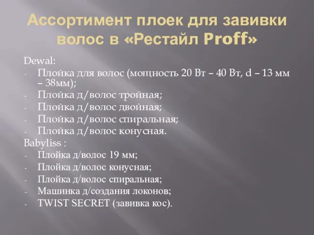 Ассортимент плоек для завивки волос в «Рестайл Proff» Dewal: Плойка для волос