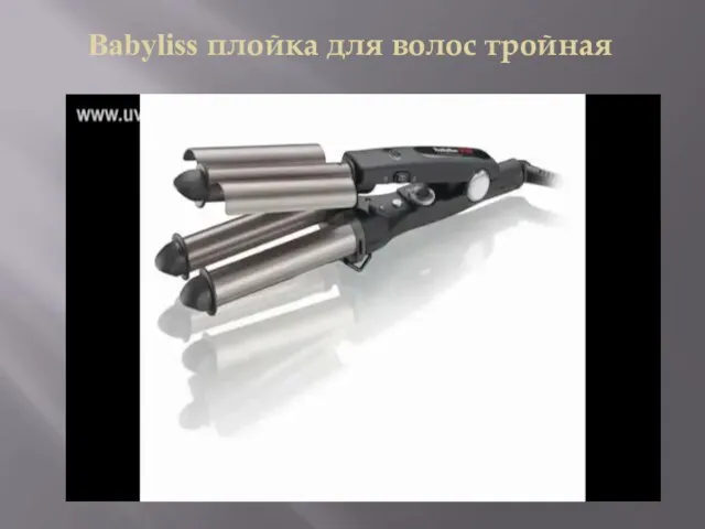 Babyliss плойка для волос тройная