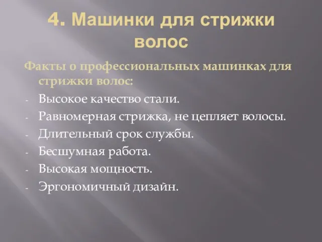 4. Машинки для стрижки волос Факты о профессиональных машинках для стрижки волос: