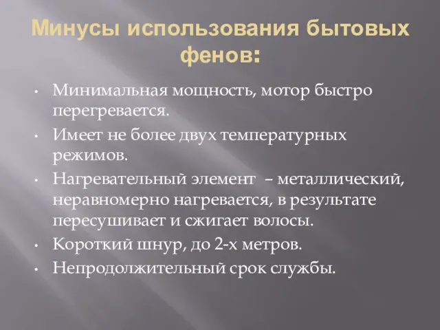 Минусы использования бытовых фенов: Минимальная мощность, мотор быстро перегревается. Имеет не более