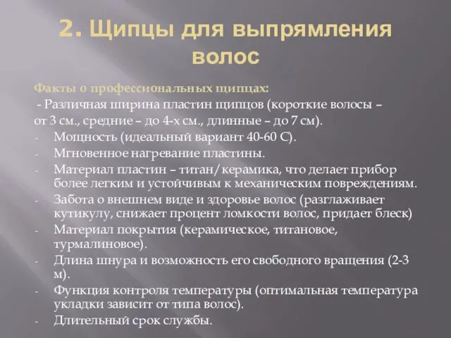 2. Щипцы для выпрямления волос Факты о профессиональных щипцах: - Различная ширина