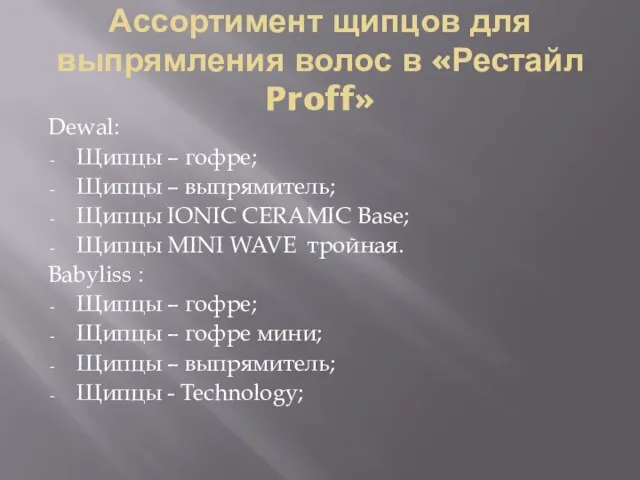 Ассортимент щипцов для выпрямления волос в «Рестайл Proff» Dewal: Щипцы – гофре;