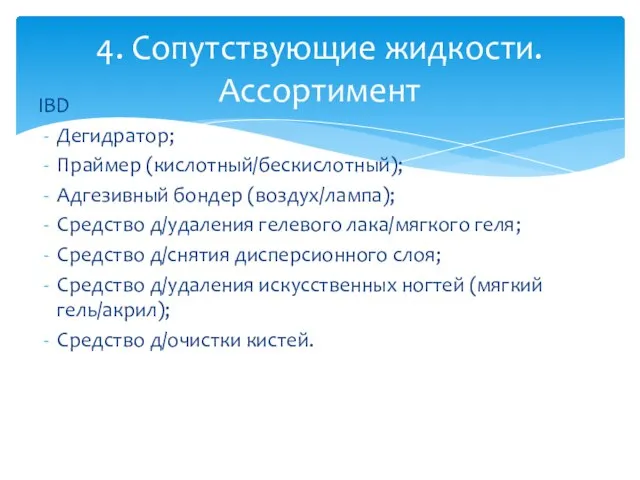 IBD Дегидратор; Праймер (кислотный/бескислотный); Адгезивный бондер (воздух/лампа); Средство д/удаления гелевого лака/мягкого геля;